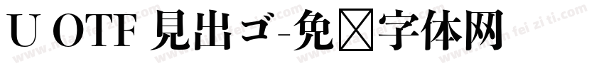 U OTF 見出ゴ字体转换